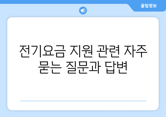 소상공인 전기요금 특별지원.kr 신청 절차와 혜택 총정리