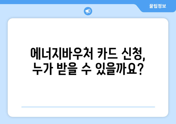 에너지바우처 카드 신청 – 실물카드 발급과 사용 방법 가이드