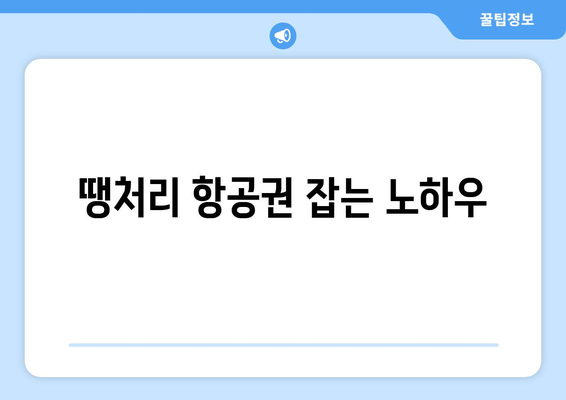 최저가 항공권 검색 방법, 항공권 싸게 예약하는 실시간 꿀팁