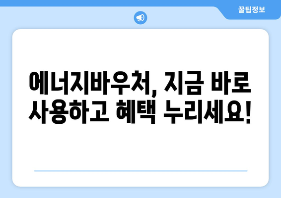 에너지바우처 당겨쓰기 – 지원금을 먼저 사용하는 방법