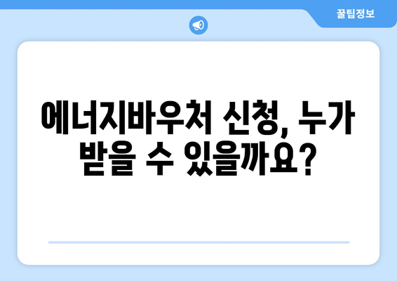 에너지바우처 신청방법 – 한 번에 쉽게 신청하는 방법