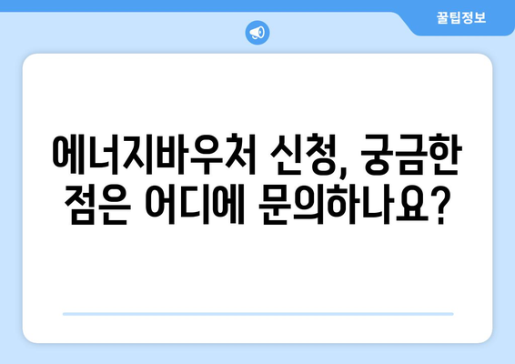 에너지바우처 신청방법 – 한 번에 쉽게 신청하는 방법