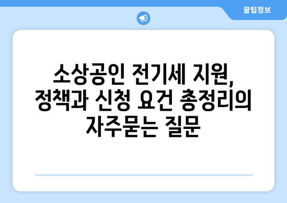 소상공인 전기세 지원, 정책과 신청 요건 총정리