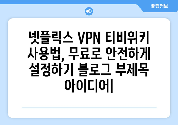 넷플릭스 VPN 티비위키 사용법, 무료로 안전하게 설정하기