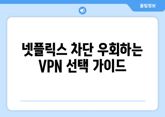 넷플릭스 우회 VPN 사용법, 차단 없이 콘텐츠 접근하기