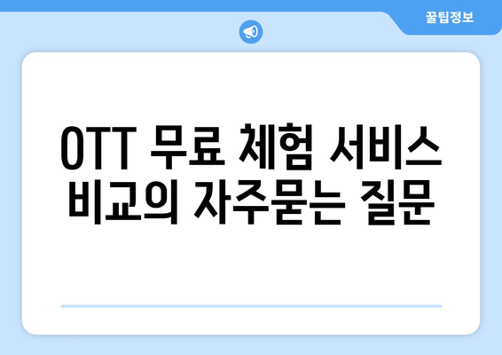 OTT 무료 체험 서비스 비교