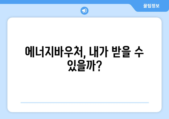 에너지바우처 업무포털 – 신청 및 조회 방법 안내