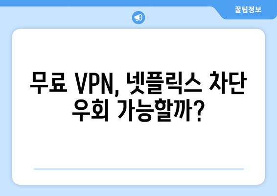 넷플릭스 VPN 무료 사용, 무엇을 선택할까?