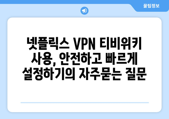 넷플릭스 VPN 티비위키 사용, 안전하고 빠르게 설정하기