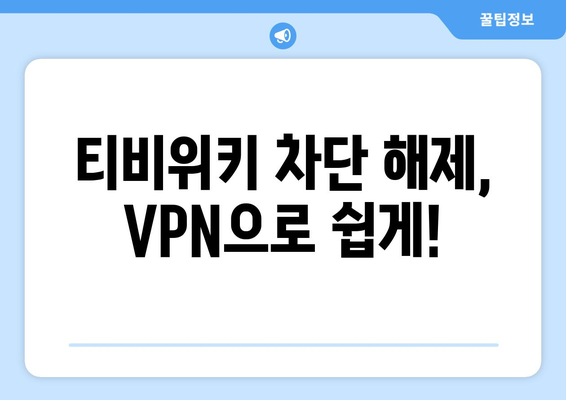 티비위키 우회접속 방법, 빠른 VPN 설정법