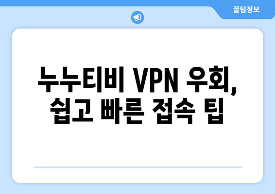 누누티비 VPN 우회접속, 최신 접속법과 설정법