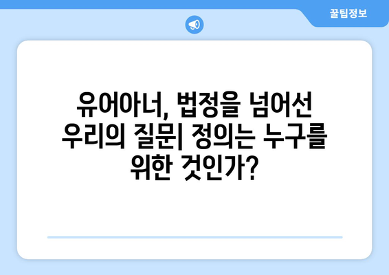 유어아너 드라마 결말: 마지막 반전과 해석