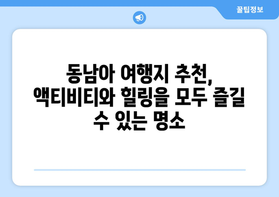 동남아 여행지 추천, 액티비티와 힐링을 모두 즐길 수 있는 명소