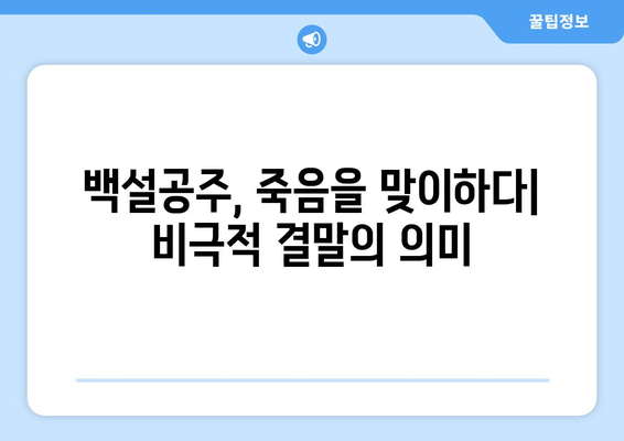 백설공주에게 죽음을 결말 분석 – 마지막 장면까지