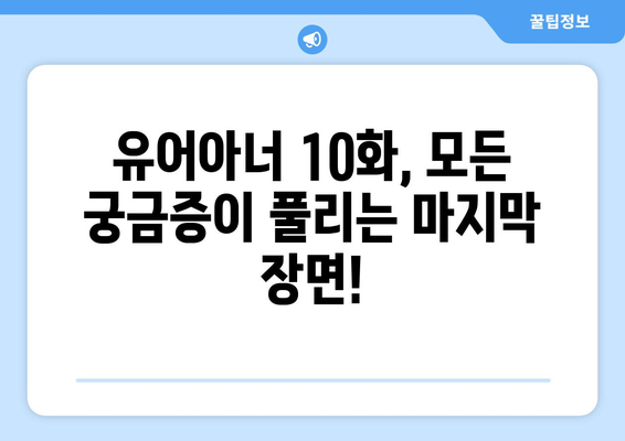 유어아너 10화: 마지막 회를 놓치지 마세요!