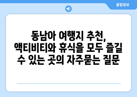 동남아 여행지 추천, 액티비티와 휴식을 모두 즐길 수 있는 곳