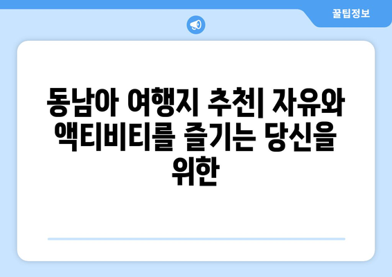 동남아 여행지 추천, 자유와 액티비티를 즐길 수 있는 곳