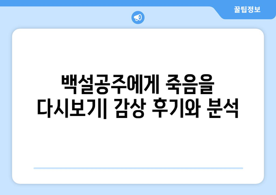 드라마 백설공주에게 죽음을 무료로 다시보는 팁과 방법