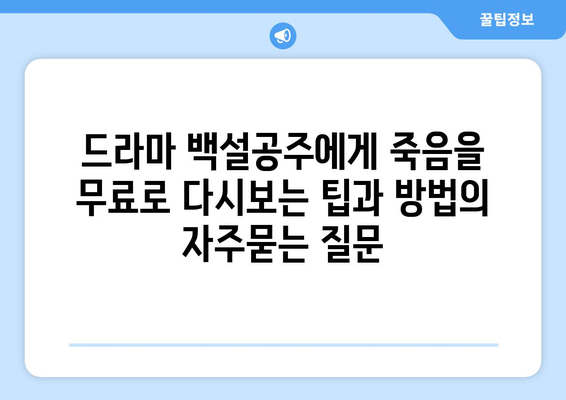 드라마 백설공주에게 죽음을 무료로 다시보는 팁과 방법