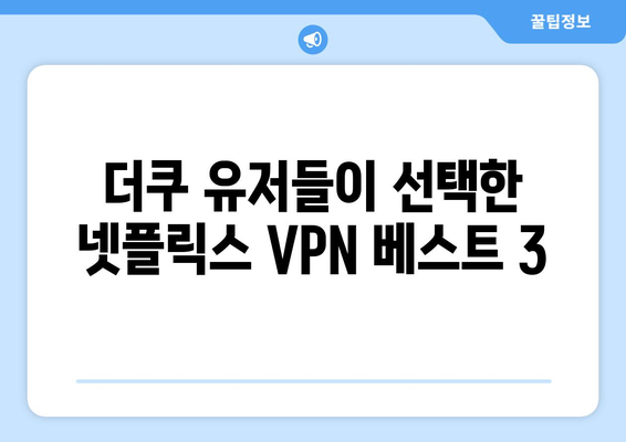 넷플릭스 VPN 추천: 더쿠에서 가장 많이 쓰는 서비스