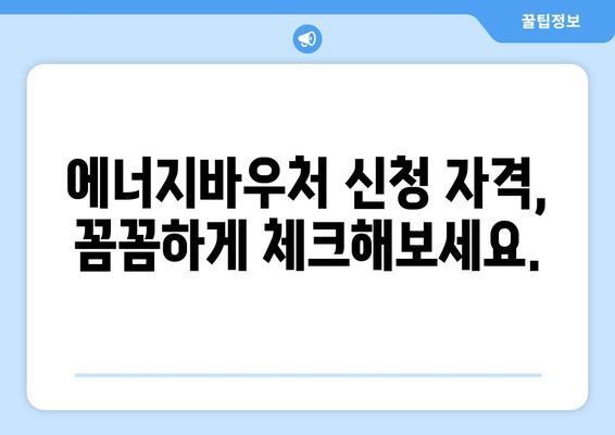 에너지바우처 신청대상 확인 – 내가 지원 대상자일까?