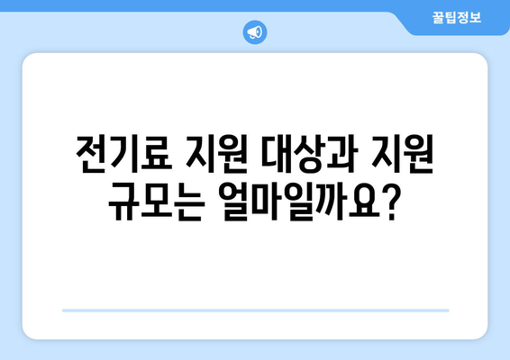 소상공인 전기 지원 혜택과 신청 방법, 필수 정보 안내