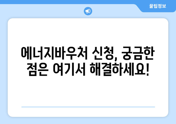 에너지바우처 신청기간 – 놓치지 않고 빠르게 신청하는 방법