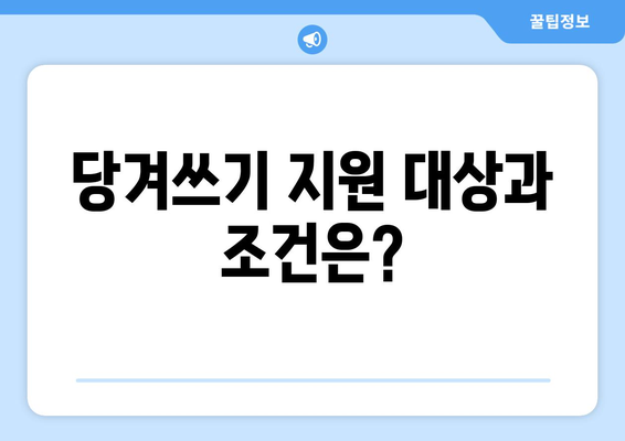 에너지바우처 당겨쓰기 – 지원금 먼저 받는 방법