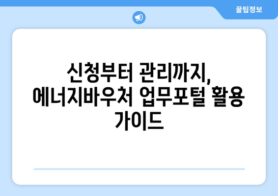 에너지바우처 업무포털 사용법 – 쉽게 신청하고 관리