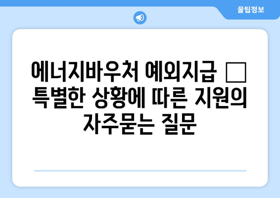 에너지바우처 예외지급 – 특별한 상황에 따른 지원