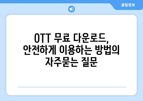 OTT 무료 다운로드, 안전하게 이용하는 방법