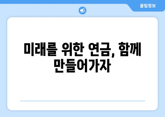 연금개혁안 발표: 국민연금 개혁의 새로운 정책 방향