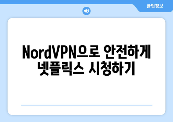 NordVPN으로 넷플릭스 접근, 안전하고 빠른 방법