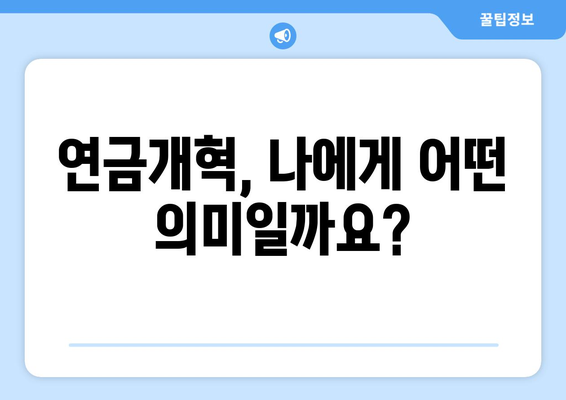 연금개혁안 발표 후 국민연금 인상의 구체적 영향은?