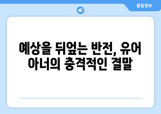 유어아너 드라마 결말: 대반전이 있는 결말 리뷰