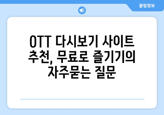 OTT 다시보기 사이트 추천, 무료로 즐기기