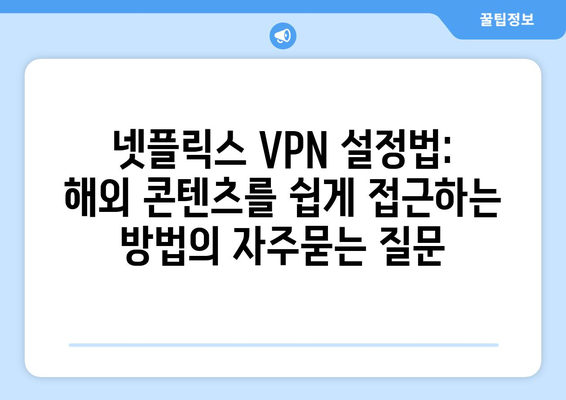 넷플릭스 VPN 설정법: 해외 콘텐츠를 쉽게 접근하는 방법