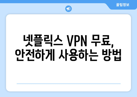 넷플릭스 VPN 무료 사용, 신뢰할 수 있는 방법은?