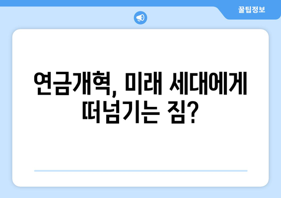 연금개혁안 문제점: 국민연금 개혁안의 위험 요소와 개선 방안