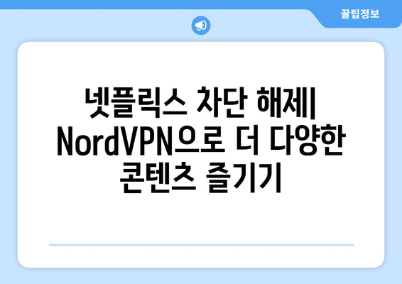 NordVPN으로 넷플릭스 차단 풀기: 실전 사용법