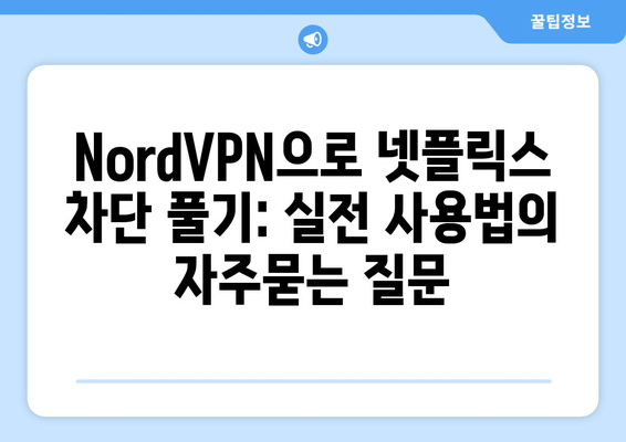 NordVPN으로 넷플릭스 차단 풀기: 실전 사용법