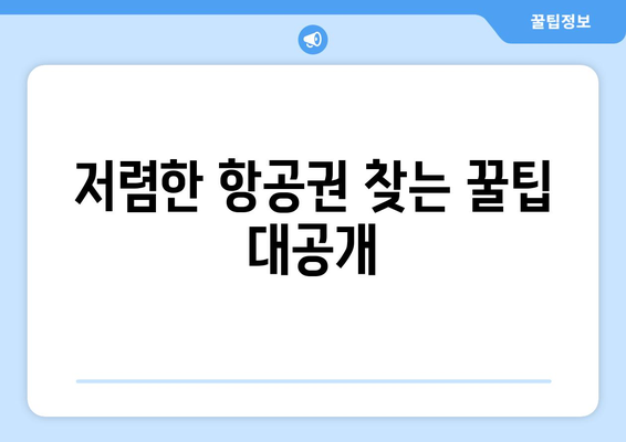 최저가 항공권 예약 방법, 실시간으로 저렴한 항공권 찾기