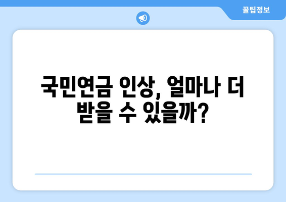 국민연금 인상 정책: 연금 수령자에게 미치는 영향과 전망