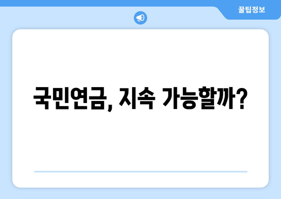 국민연금 인상 정책: 연금 수령자에게 미치는 영향과 전망