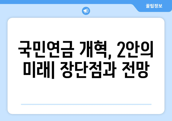 국민연금 개혁안 2안의 주요 내용과 차별화 포인트 분석