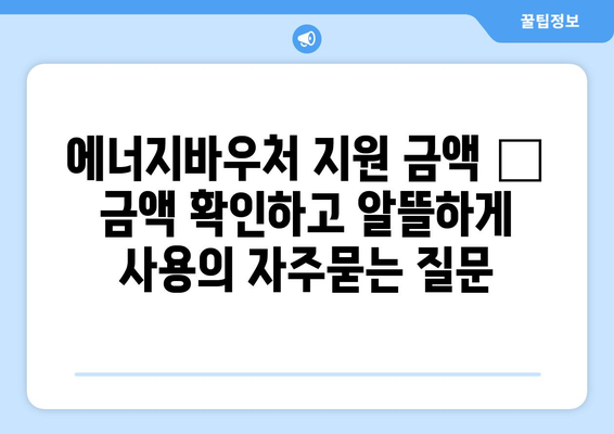 에너지바우처 지원 금액 – 금액 확인하고 알뜰하게 사용