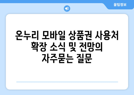 온누리 모바일 상품권 사용처 확장 소식 및 전망