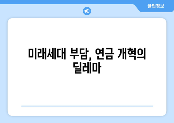 연금개혁안 문제점: 국민연금 개혁의 비판과 대응 방안