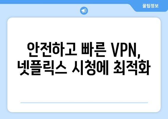 넷플릭스 VPN 추천: 해외 여행 시 필수 아이템