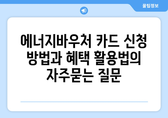 에너지바우처 카드 신청 방법과 혜택 활용법